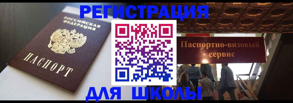 прописка для школы в Поворино